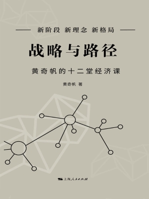 战略与路径——黄奇帆