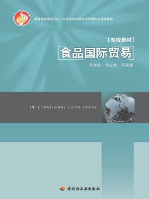 食品国际贸易