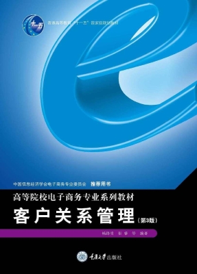 客户关系管理