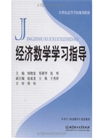 经济数学学习指导