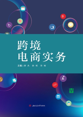跨境电商实务