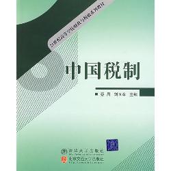 中国税制