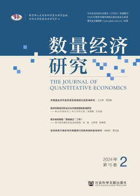 数量经济研究（2024年第