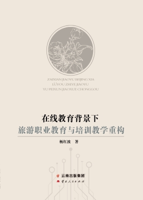 在线教育背景下旅游职