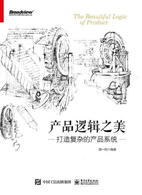 产品逻辑之美——打造
