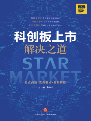 科创板上市解决之道