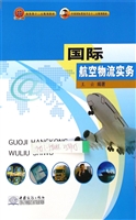 国际航空物流实务