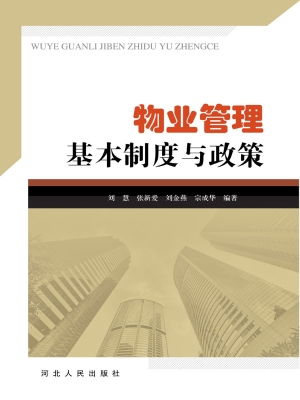 物业管理基本制度与政