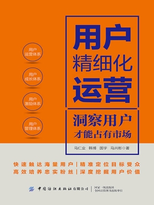 用户精细化运营