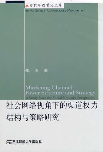 社会网络视角下的渠道