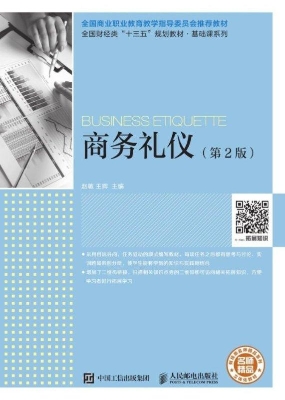 商务礼仪