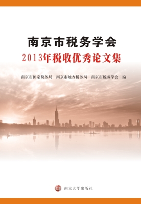 南京市税务学会2013年