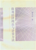 微观经济理论与计量方