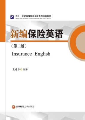 新编保险英语