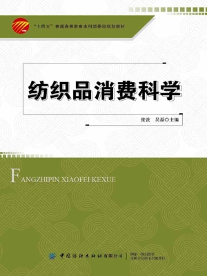纺织品消费科学