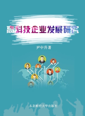 高科技企业发展研究