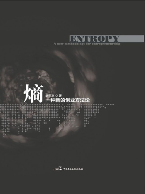 熵——一种新的创业方