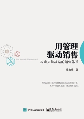 用管理驱动销售——构