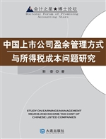 中国上市公司盈余管理
