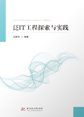 泛IT工程探索与实践