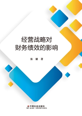 经营战略对财务绩效的