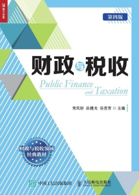 财政与税收
