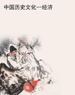 中国历史文化--经济
