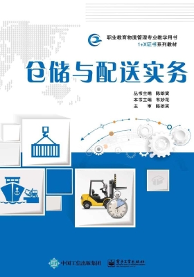 仓储与配送实务