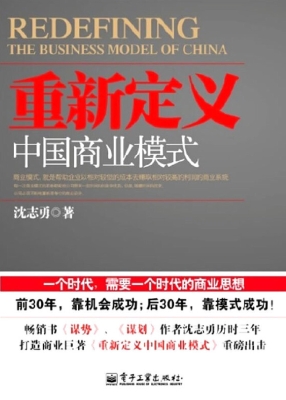 重新定义中国商业模式