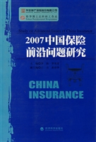 2007中国保险前沿问题