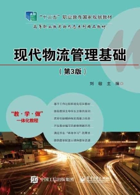 现代物流管理基础