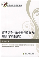 市场竞争中的企业投资