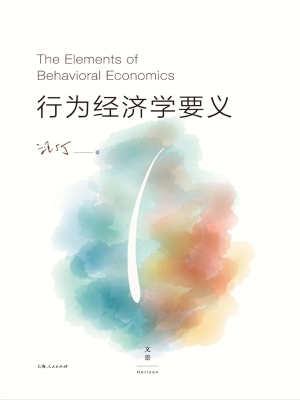 行为经济学要义