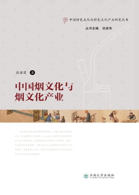 中国烟文化与烟文化产