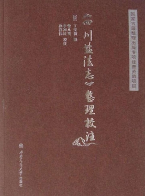 《四川盐法志》整理校