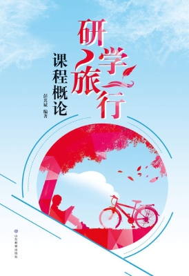 研学旅行课程概论