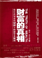 财富的真相