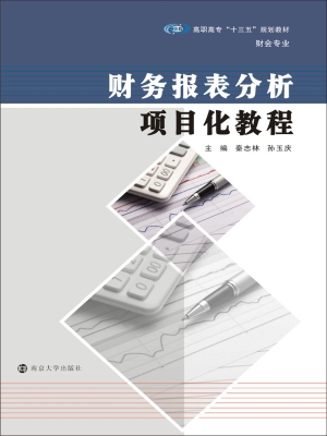 财务报表分析项目化教