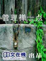 管理禅一点
