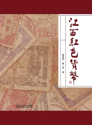 江西红色货币