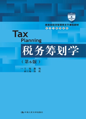 税务筹划学