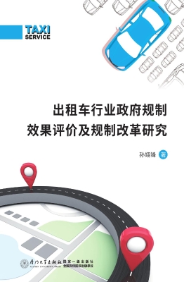 出租车行业政府规制效