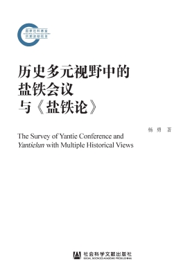 历史多元视野中的盐铁