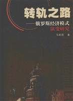转轨之路——俄罗斯经