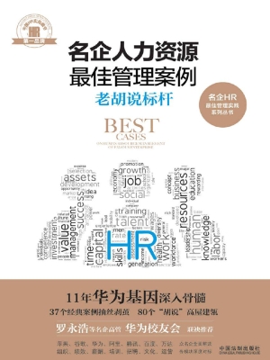 名企人力资源最佳管理