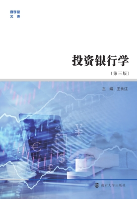 投资银行学