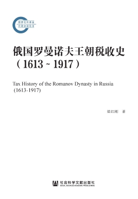 俄国罗曼诺夫王朝税收
