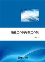 迁移工作流与云工作流
