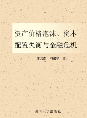 资产价格泡沫、资本配