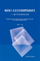 城镇职工养老金待遇调